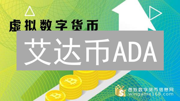 艾达币ADA：颠覆传统？六大支柱解密真去中心化！