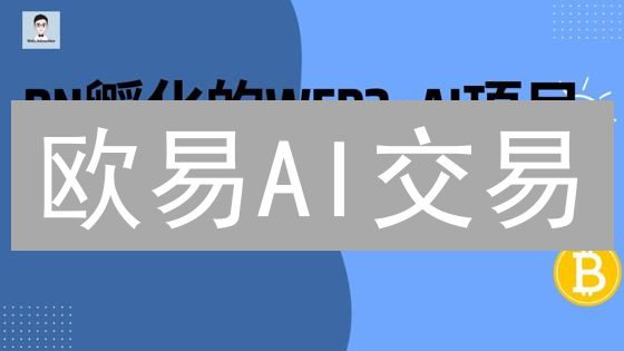 欧易AI交易：用AI交易加密货币，躺着也能赚钱？
