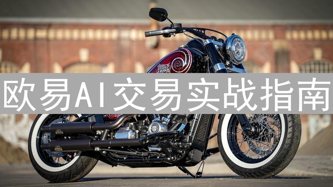 欧易AI交易实战指南：智能化交易，轻松掌握数字货币投资技巧