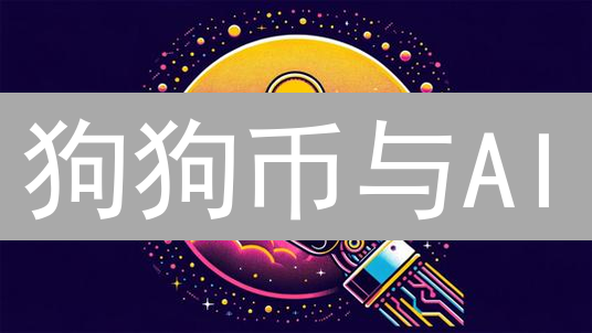 狗狗币与AI：模因与智能的奇妙结合与未来展望