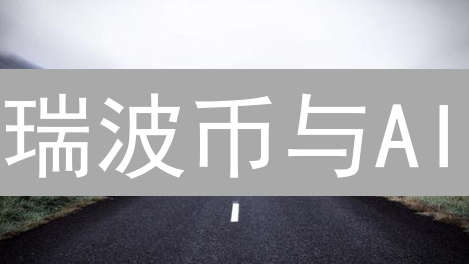 瑞波币与AI：重塑跨境支付与金融科技的未来？