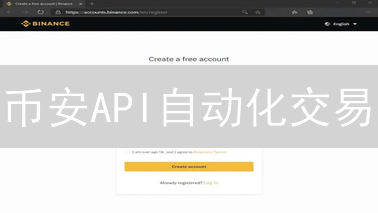 币安API自动化交易：Python量化策略实战指南