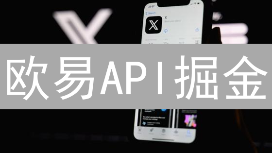 欧易API掘金：新手量化交易，Python实战教程！