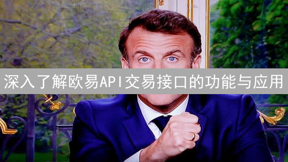 深入了解欧易API交易接口的功能与应用