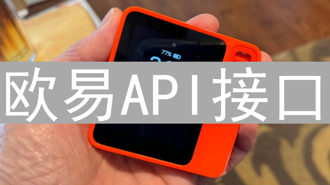 欧易API接口：解锁自动化交易，提升交易效率与策略执行