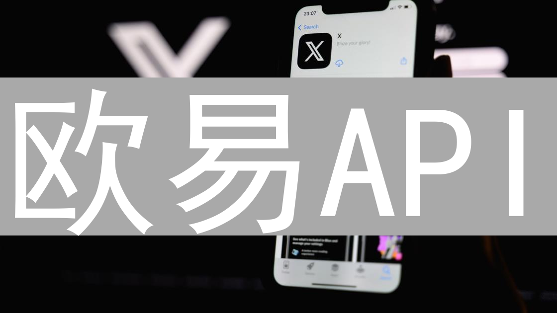 欧易API：算法交易的强大引擎与策略基石