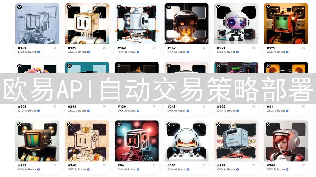 欧易API自动交易策略部署：从入门到实践全指南