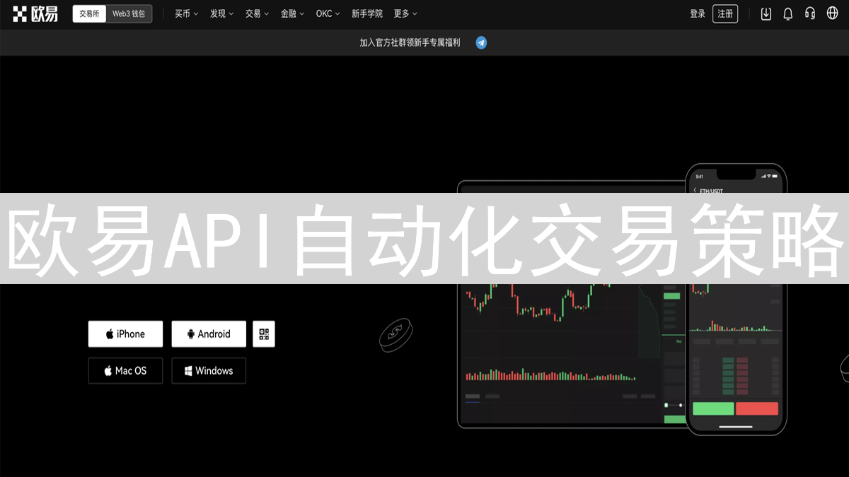 欧易API自动化交易策略：入门到精通指南与实战技巧