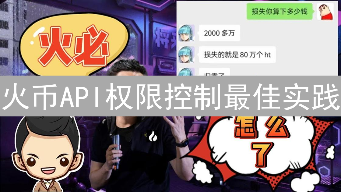 火币API权限控制最佳实践