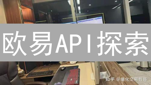 欧易API探索：加密货币交易自动化指南