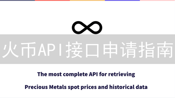 火币API接口申请指南：开启量化交易之路