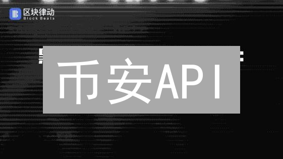 币安API：数据洪流中的密钥与架构解析