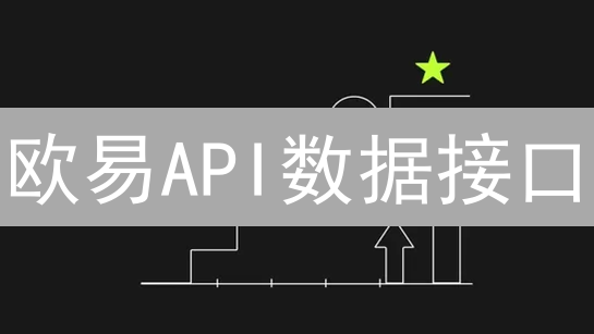 欧易API数据接口：实时行情、历史数据与自动化交易探索