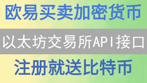 以太坊交易所API接口：连接现实与区块链的桥梁