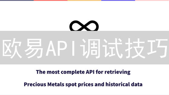 欧易API调试技巧：加密货币交易效率提升指南