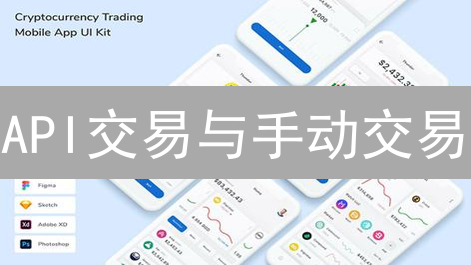 API交易与手动交易：加密货币交易策略比较分析