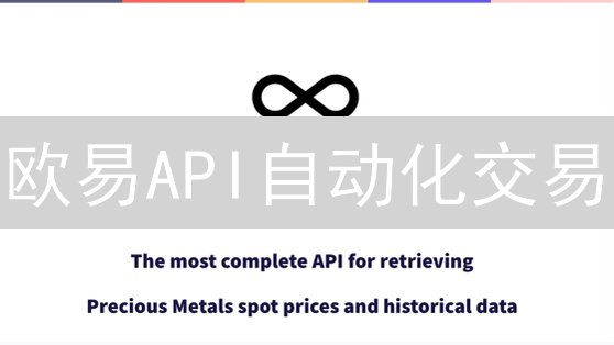 欧易API自动化交易：高效掌握加密货币市场机遇