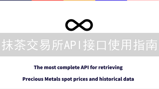 抹茶交易所API接口使用指南：开发者必备