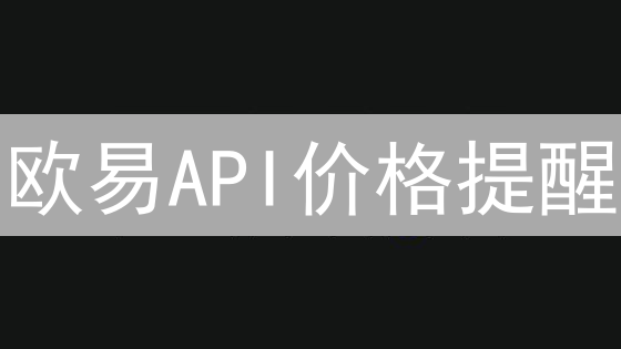 欧易API价格提醒：个性化交易策略与风险控制