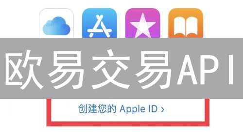 欧易交易API：数字资产交易的自动化桥梁详解