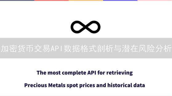 加密货币交易API数据格式剖析与潜在风险分析