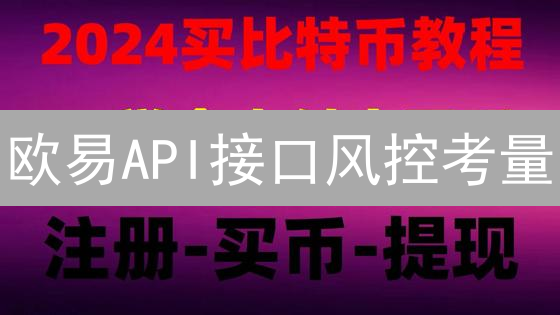 欧易API接口风控考量：深度解析与潜在机制分析