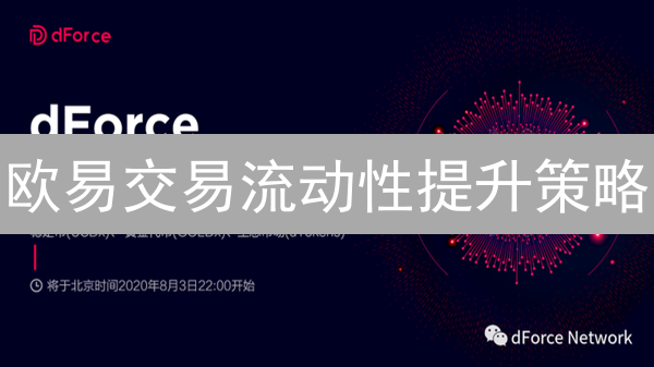 欧易交易流动性提升策略：做市商、API与挂单技巧详解