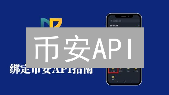 币安API：构建你的加密货币交易帝国指南