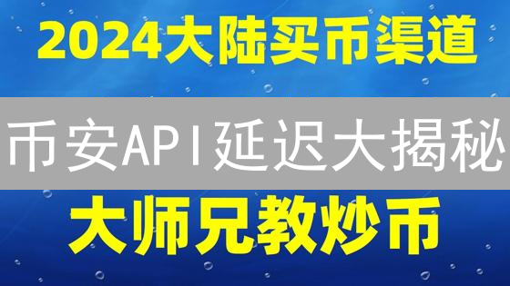 币安API延迟大揭秘：交易者如何应对？【实战指南】