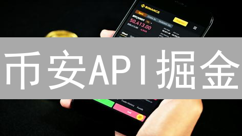 币安API掘金：量化交易的七大王牌策略！