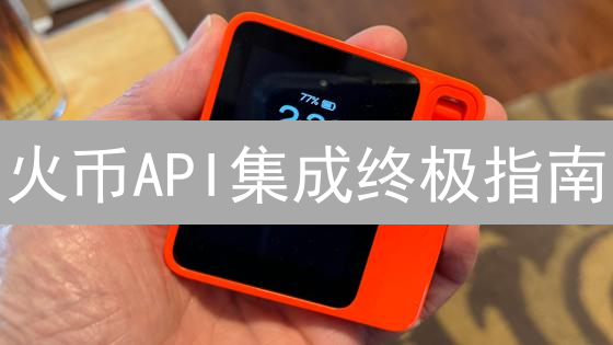 火币API集成终极指南：手把手教你玩转自动交易！