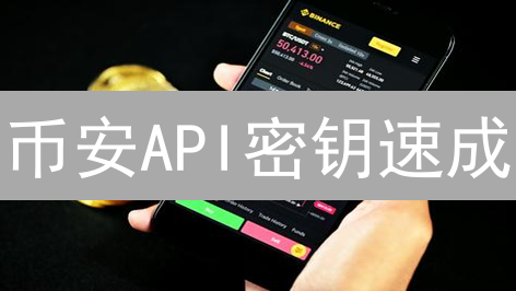 币安API密钥速成：安全交易的秘诀！别再踩坑！