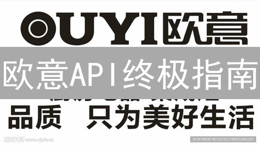 欧意API终极指南：解锁交易自动化，速成量化高手！