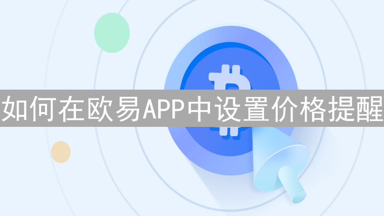 如何在欧易APP中设置价格提醒