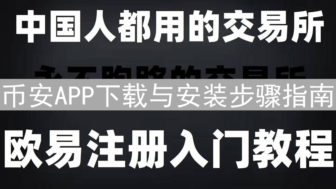 币安APP下载与安装步骤指南