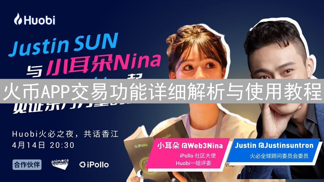 火币APP交易功能详细解析与使用教程
