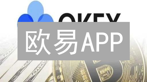 欧易APP：安全便捷的数字资产管理平台
