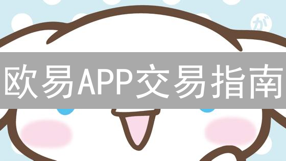 欧易APP交易指南：新手入门与数字货币进阶操作