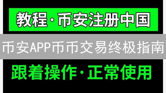 币安APP币币交易终极指南：轻松玩转加密货币交易