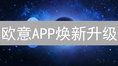 欧意APP焕新升级：功能迭代与用户体验优化