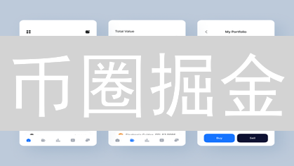 币圈掘金：手机交易所APP，你的财富加速器！