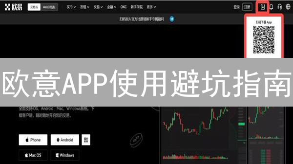 欧意APP使用避坑指南：新手必看技巧与交易风险！