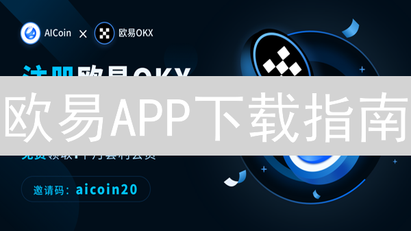 欧易APP下载指南：安全稳定交易，新手必备！
