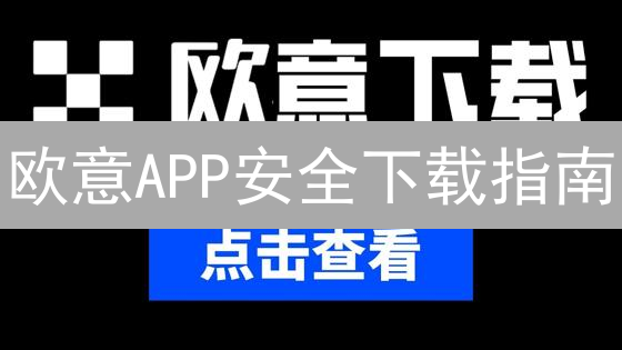 欧意APP安全下载指南：新手也能轻松玩转加密货币交易！