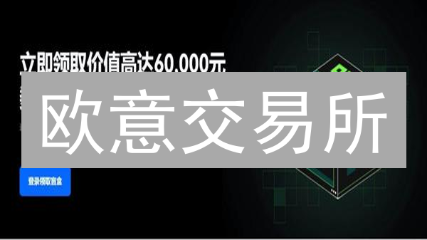 欧意交易所：手机APP VS 网页版，哪个更适合你？