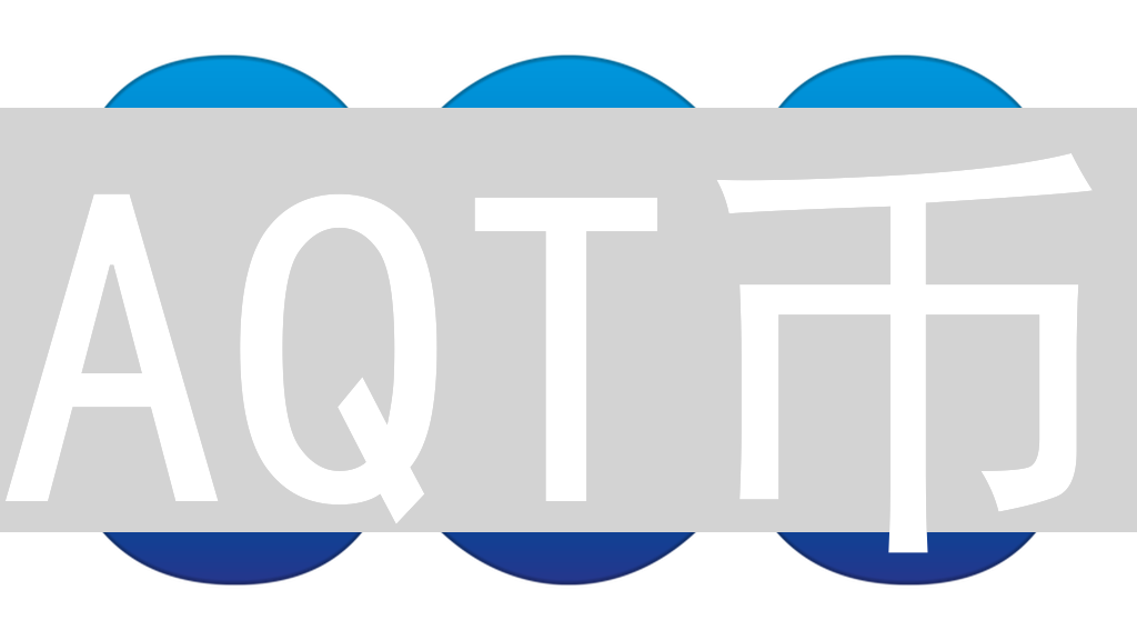 AQT币：迷雾中的探索与价值解析——技术、应用与未来