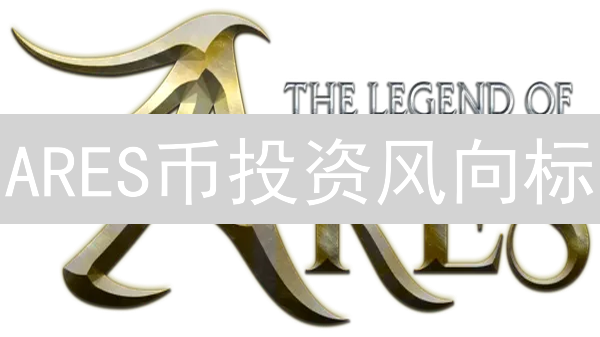 ARES币投资风向标：深度解析与价值预判！