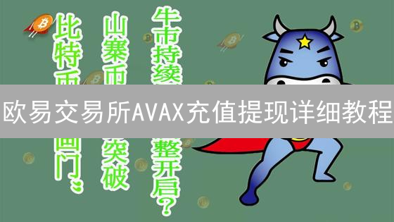 欧易交易所AVAX充值提现详细教程：新手指南