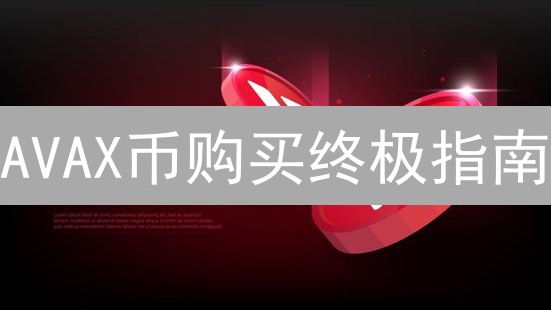 AVAX币购买终极指南：避坑策略与最佳渠道揭秘！