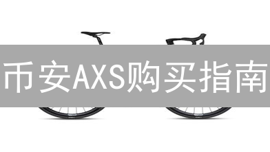 币安AXS购买指南：注册、充值到现货交易，新手快速上手